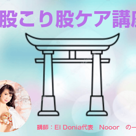 オンライン講座：股こり股ケア®︎