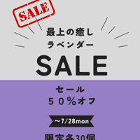 『SDラベンダー』『SDコパイバラベンダー』『ESラベンダー』⇨50%オフ