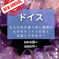 ドイス！1種類の仕入れ先が違うもののset  2g を２個set