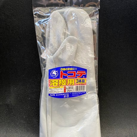 トコテ3013　溶接用革手袋3本指　ロング当付き【作業用手袋 60双】【※他社より値下げ価格】