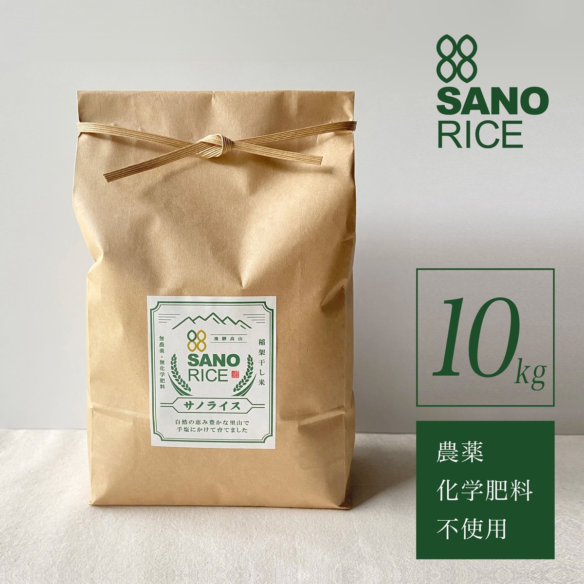 無農薬・化学肥料不使用で育てたお米 10kg 令和7年産 サノライス 10kg | サノライス
