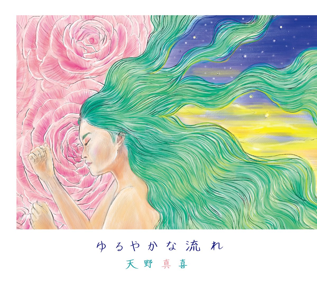 天野真喜 - 4th mini Album『ゆるやかな流れ』 | MAKI AMANO WE