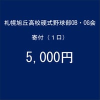 2025夏・南北海道大会出場記念 寄付 5,000円（1口）