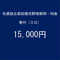 2025夏・南北海道大会出場記念 寄付 15,000円（3口）