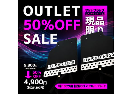 【アウトレット品】 マッドフラップ 軽トラック用　旧型ロゴ【現品限り！スペシャル50％OFFセール!!】管理番号㉙