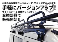 サイドステー・取付フット (箱バン キャリア用)