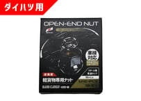 軽貨物専用貫通ナット【ダイハツ用】