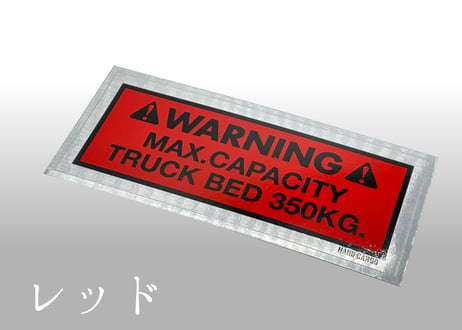 最大積載量ステッカー