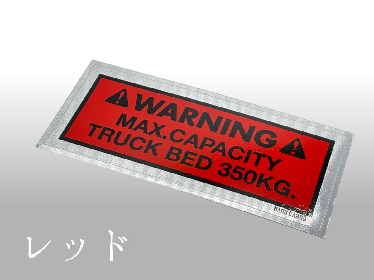 最大積載量ステッカー | HARD CARGO - Online Store