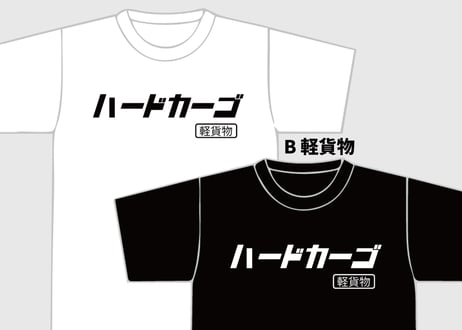 ハードカーゴTシャツ