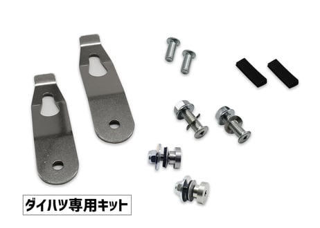 ゲートプラス　(ダイハツ・スズキ専用キット)