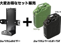 ジェリカンツールボックス+ホルダーセット