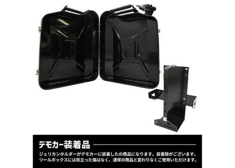 【アウトレット品】 ジェリカンツールボックス＋ホルダーセット【現品限り！スペシャル50％OFFセール!!】管理番号62