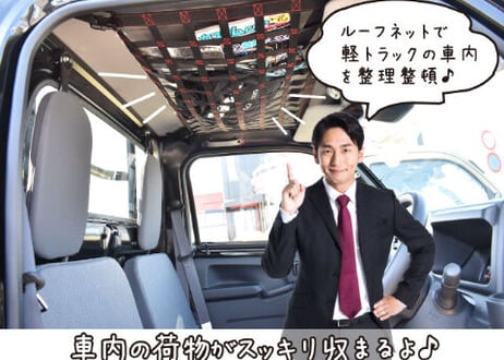 ルーフネット（ハイゼット、キャリイ標準ボディ用）