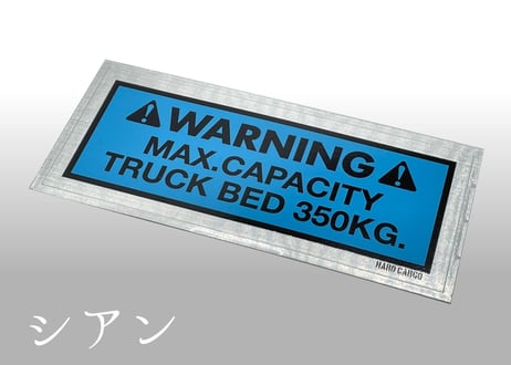 最大積載量ステッカー