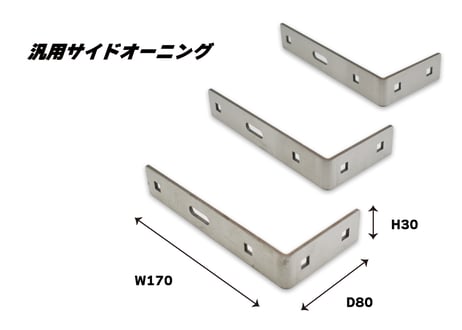 サイドオーニング２M　(汎用品)