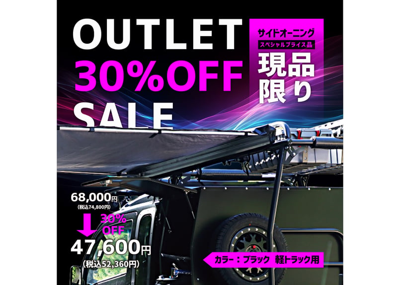 アウトレット品】 サイドオーニング ブラック（軽トラック用）【現品