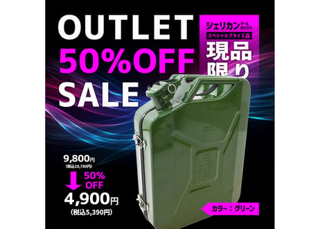 【アウトレット品】 ジェリカンツールボックス【現品限り！スペシャル50％OFFセール!!】管理番号㊹