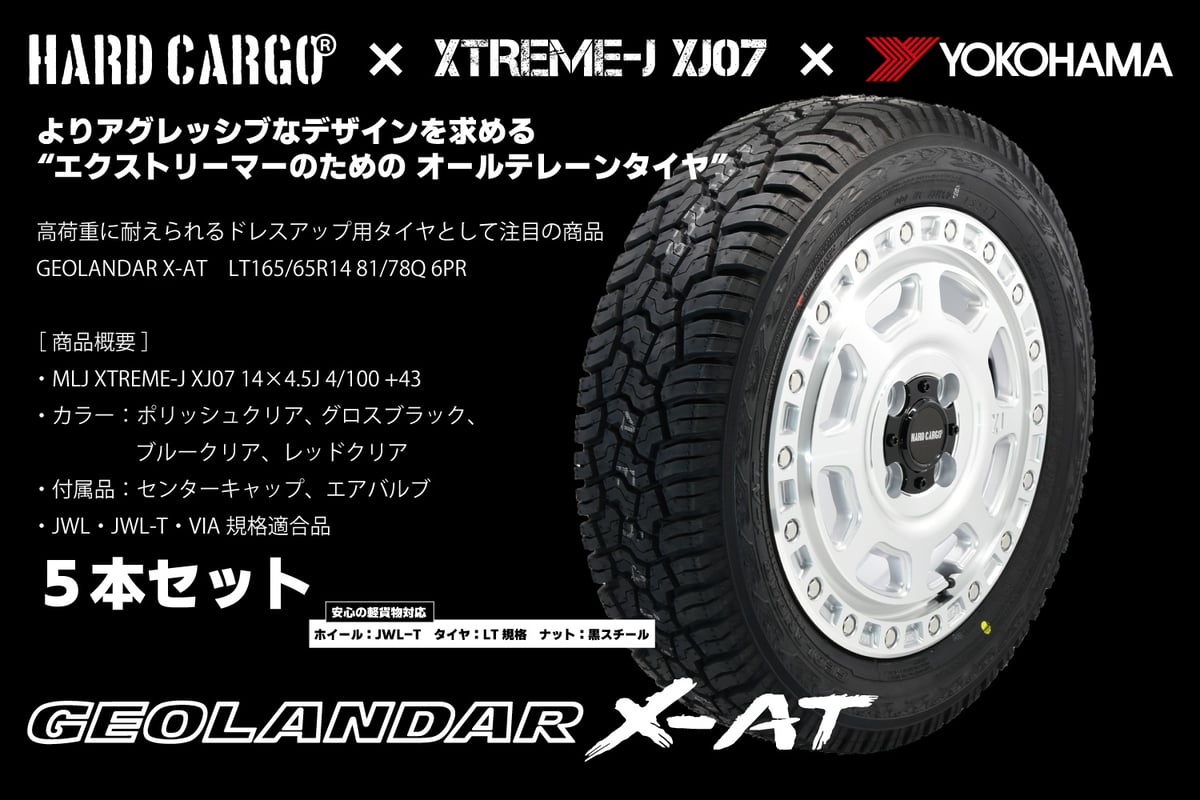 車のパーツ XTREME-J XJ07 GEOLANDAR A/T XTREME-J XJ07 タイヤ・ホイールセット（ハイエース専用）｜製品一覧