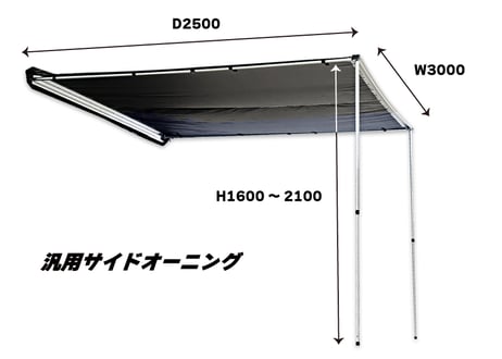 サイドオーニング３M　(汎用品)