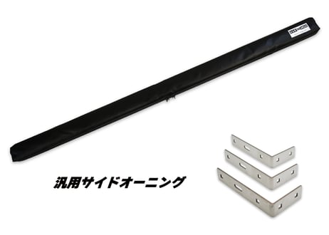 サイドオーニング３M　(汎用品)