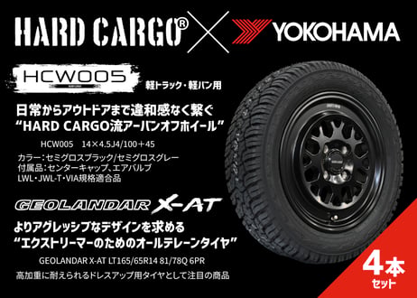 HARDCARGOオリジナルホイール　HCW005　タイヤホイール４本セット【X-AT 165/65R14】