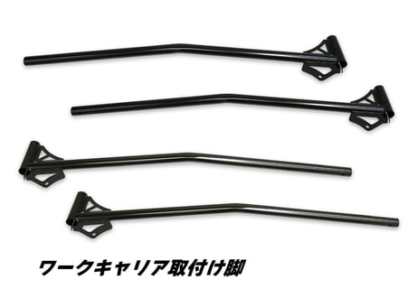 ワークキャリア 取付脚 4本セット　(軽トラック用)