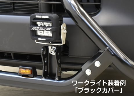 LEDバンパーガード（ハイエースミドルボディ用）