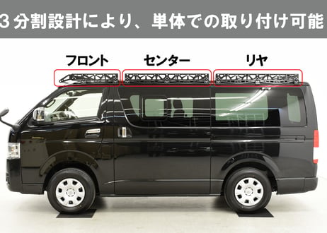 ハイエース標準ルーフ用キャリア（フロント単品）
