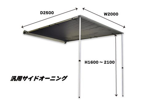 サイドオーニング２M　(汎用品)