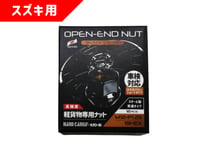軽貨物専用貫通ナット【スズキ用】
