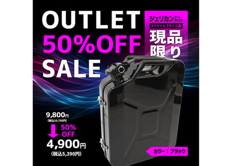 【アウトレット品】 ジェリカンツールボックス【現品限り！スペシャル50％OFFセール!!】管理番号65