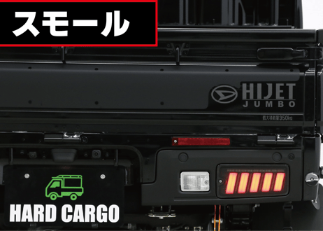【HARDCARGO×VALENTI】LEDテールランプ　ハイゼット用