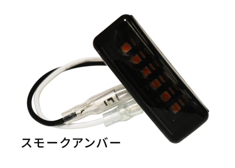 LEDフロントガード【ELF/ELFmio12V車用】 スモークアンバー