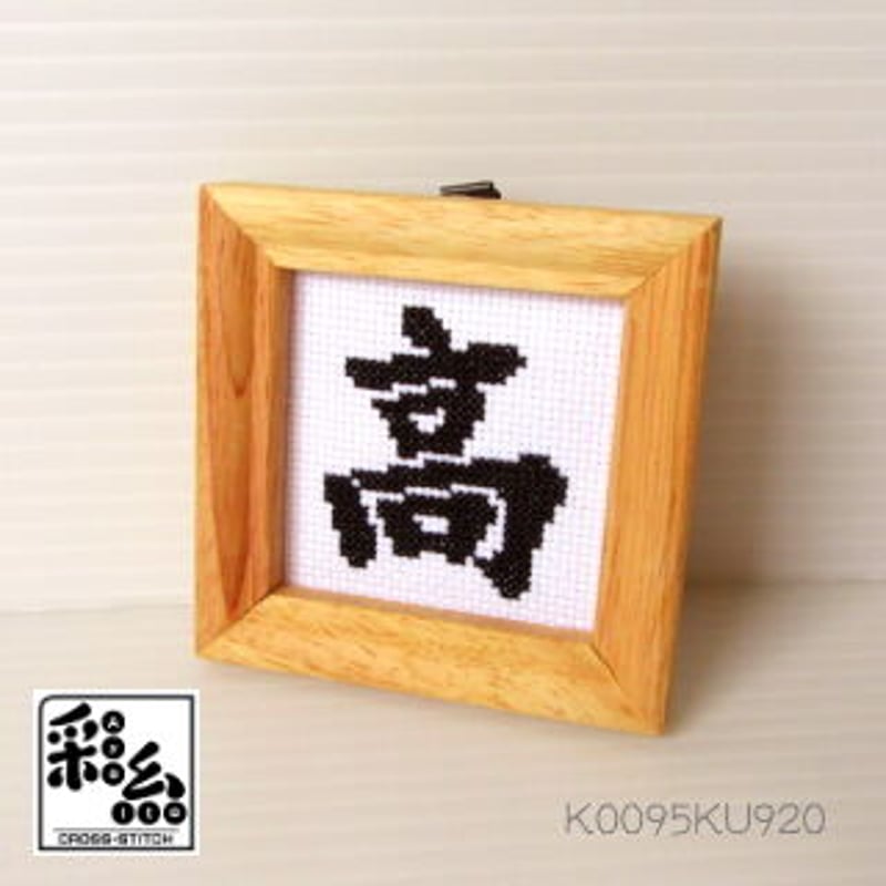 クロスステッチ《漢字シリーズ》図案「高」 | 『クロスステッチ彩糸』shop