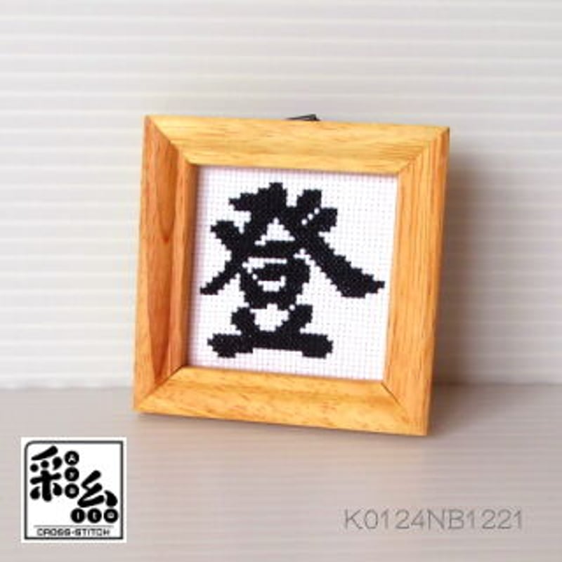 クロスステッチ《漢字シリーズ》図案「登」 | 『クロスステッチ彩糸』shop
