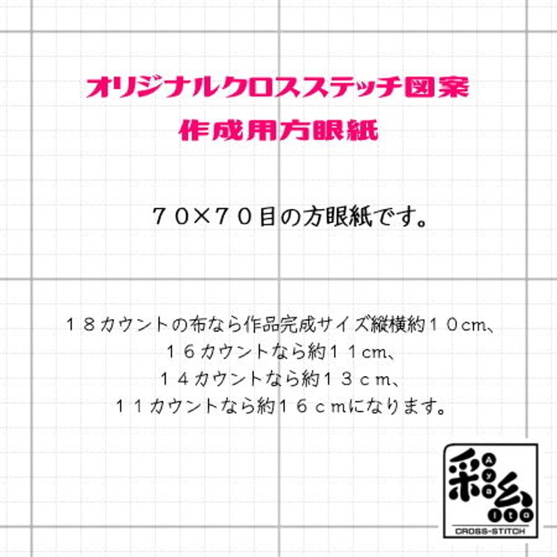 オリジナルクロスステッチ図案 作成用方眼紙 | 『クロスステッチ彩糸』shop