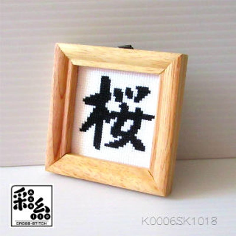 クロスステッチ《漢字シリーズ》図案「桜」 | 『クロスステッチ