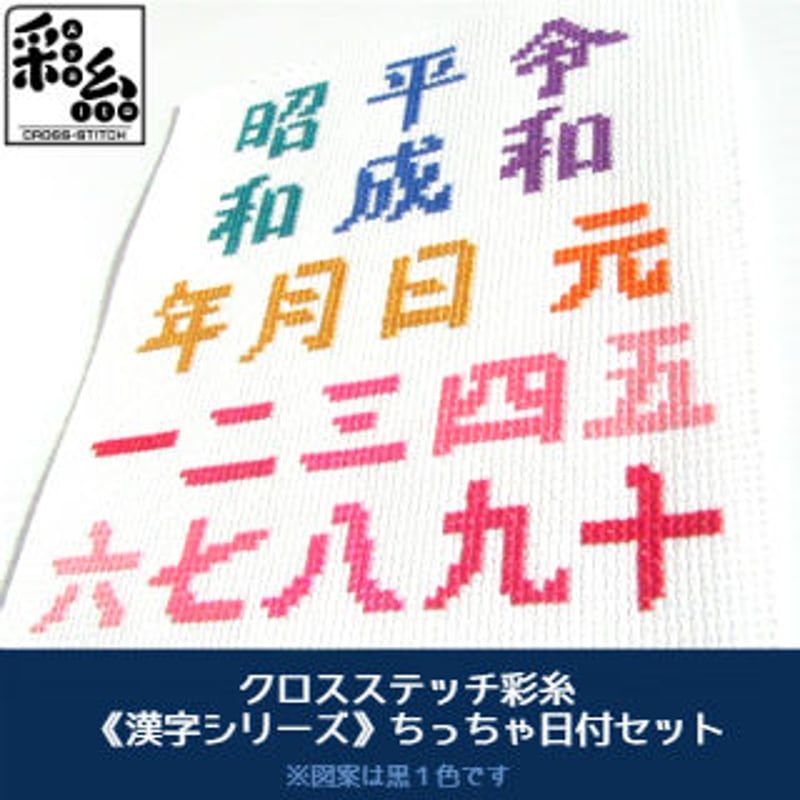クロスステッチ《漢字シリーズ》ちっちゃ日付けセット | 『クロス