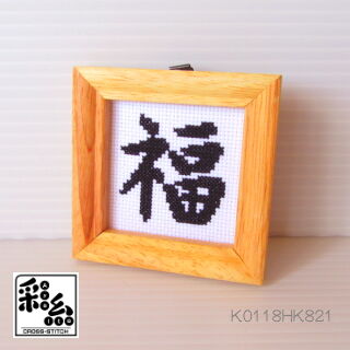 水墨画 福　漢字の書道作品 黒いフレーム 水墨画 福 漢字の書道作品 黒いフレーム 水墨画 福 漢字の書道
