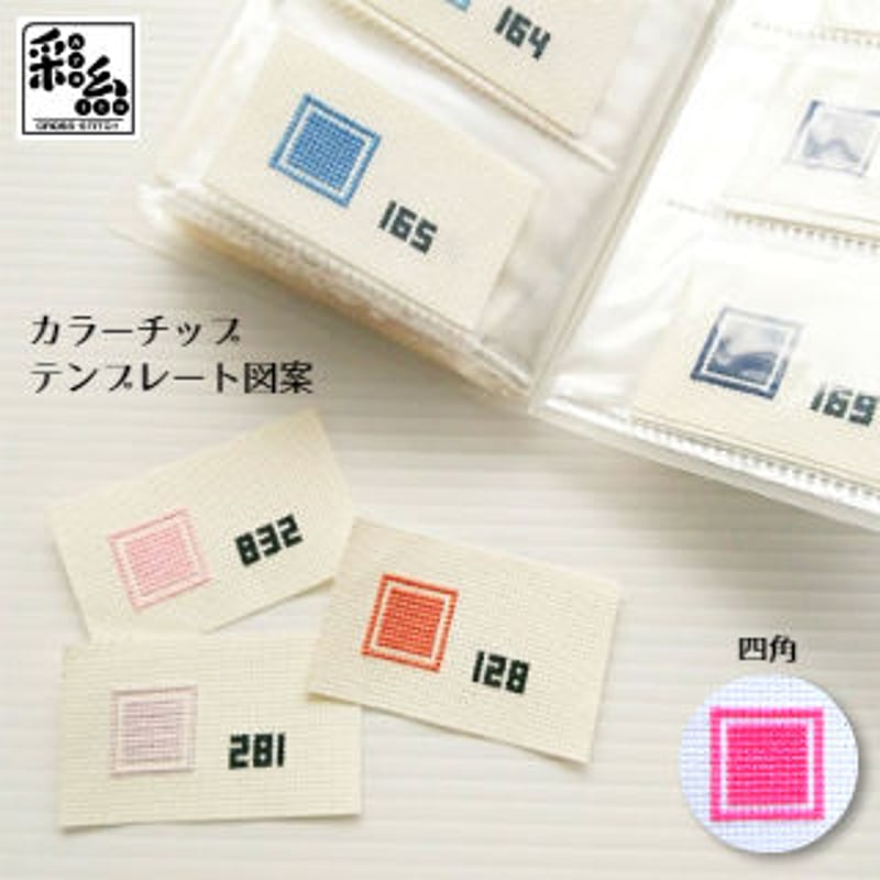 色彩商業図案集　全８０枚揃 彩糸カラーチップ図案・四角 | 『クロスステッチ彩糸』shop