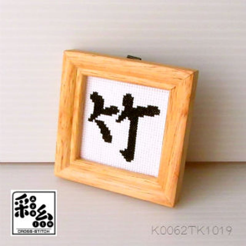 クロスステッチ《漢字シリーズ》図案「竹」 | 『クロスステッチ彩糸』shop