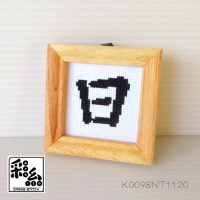 クロスステッチ《漢字シリーズ》図案「日」 | 『クロスステッチ