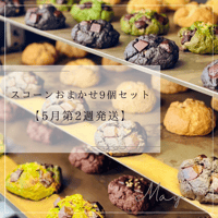 スコーンおまかせ9個セット【5月第2週発送】