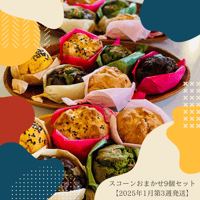 スコーンおまかせ9個セット【1月第3週発送】