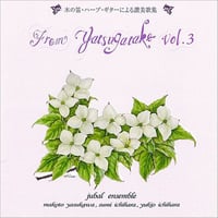 木の笛・ハープ・ギターによる　讃美歌集　Vol.3
