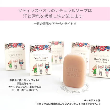 One’s Body ソティラス ゼオラ ナチュラルソープ(全身用)
