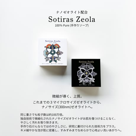 ソティラスゼオラ ナノゼオライト　　　竹炭