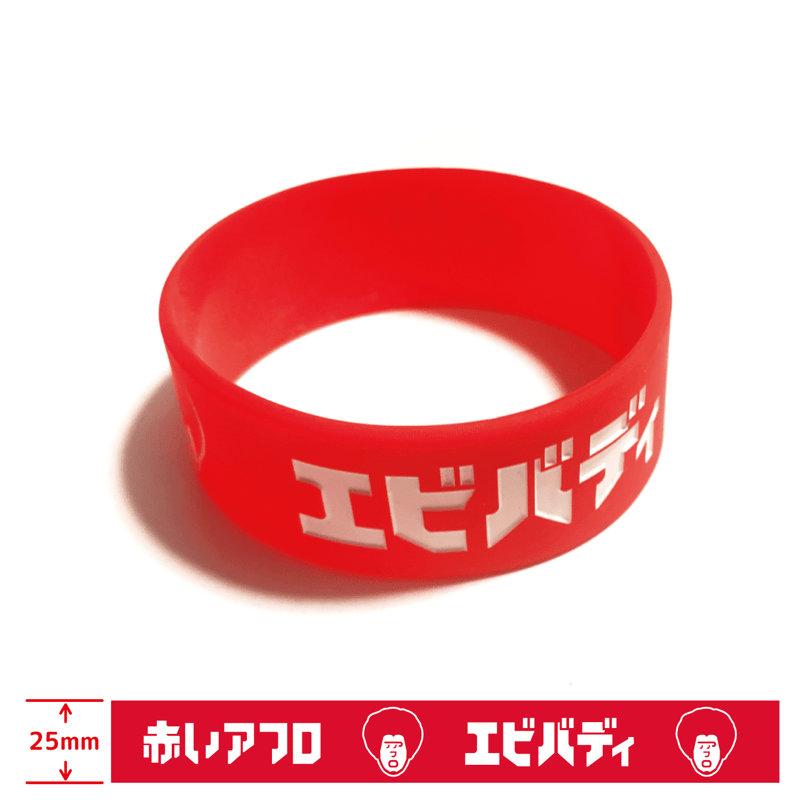 エビバディ」ラバーバンド | 赤いアフロ公式オンラインショップ