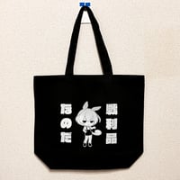 東北家トートバッグ